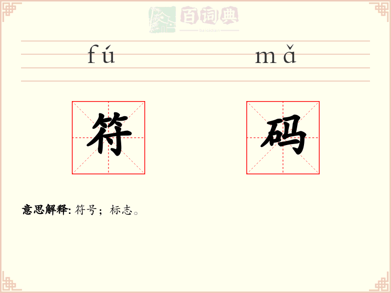 符码