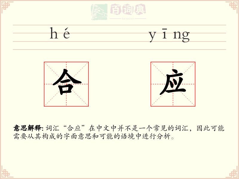 合应