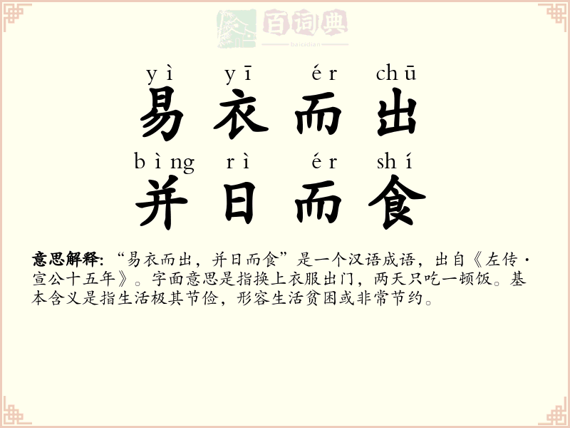 易衣而出，并日而食
