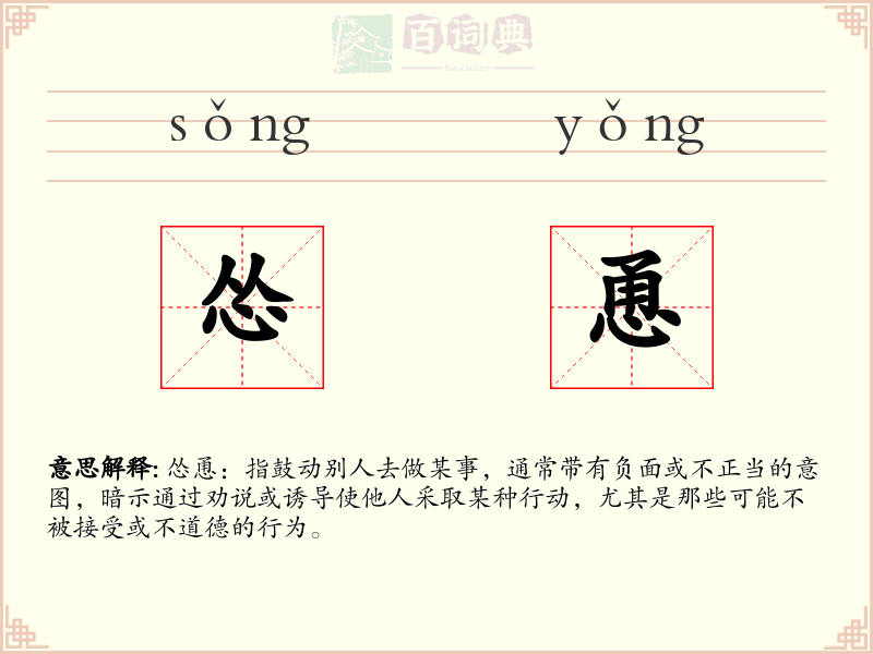 怂恿