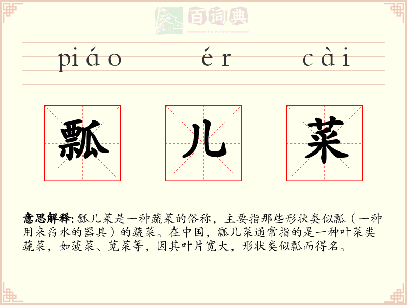 瓢儿菜