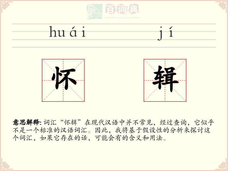 怀辑