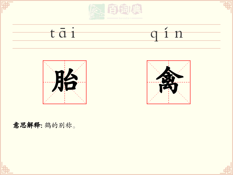 胎禽