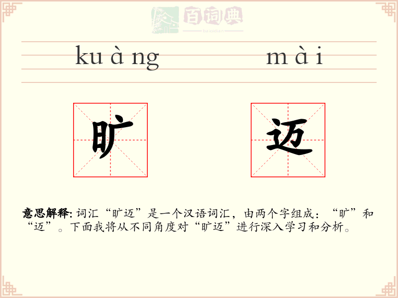 旷迈
