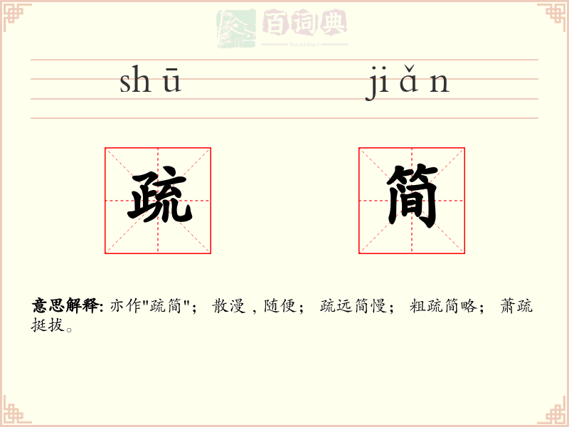 疏简