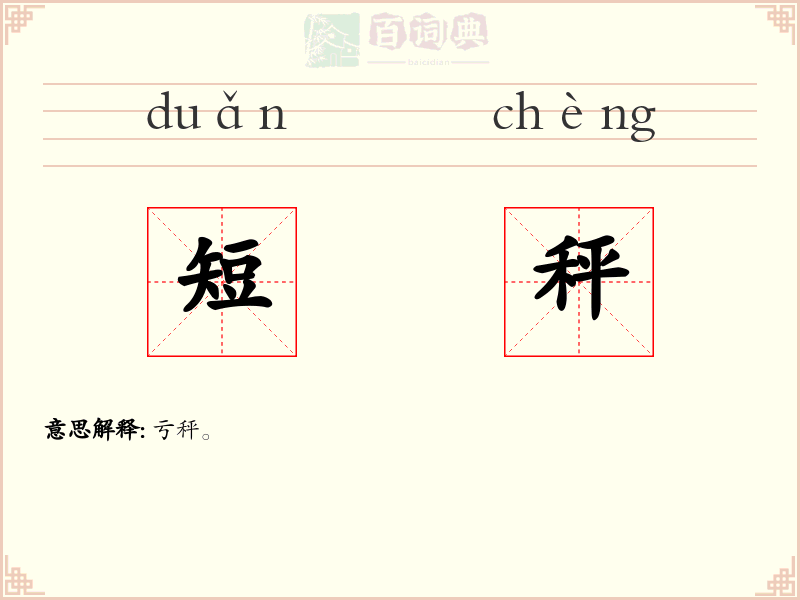 短秤