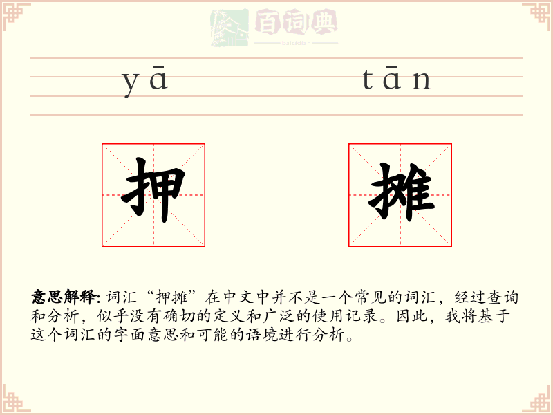 押摊