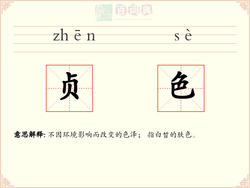 贞色