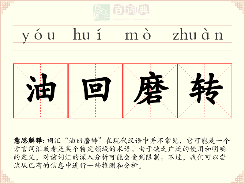油回磨转