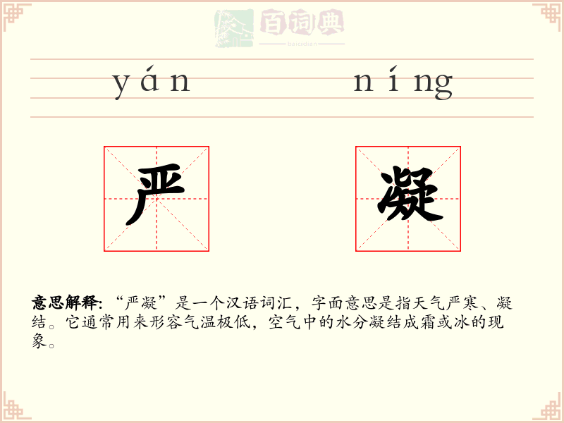 严凝