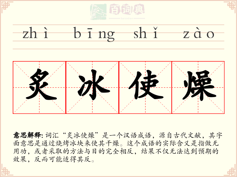 炙冰使燥