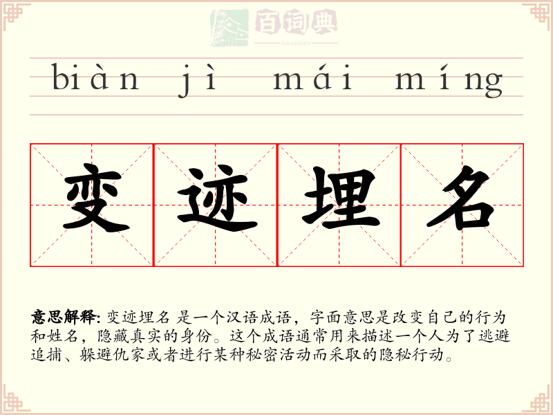 变迹埋名