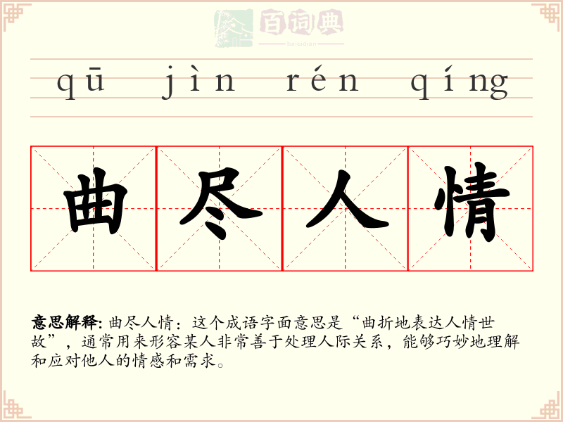 曲尽人情