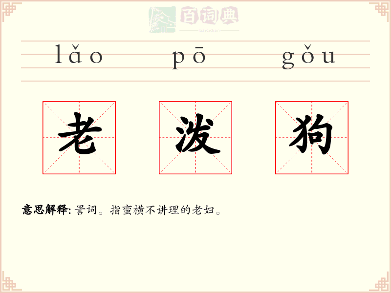 老泼狗