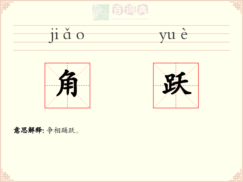 角跃