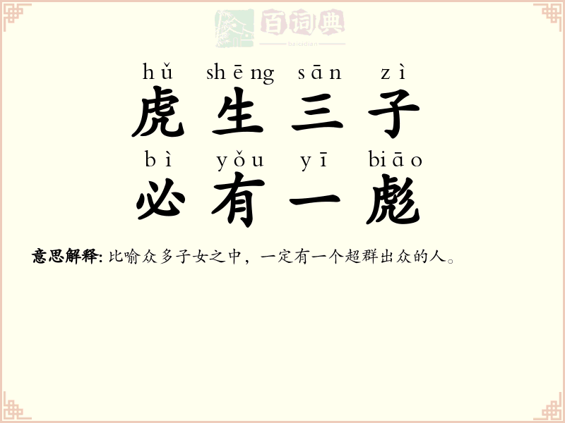 虎生三子，必有一彪