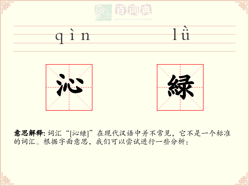 沁緑