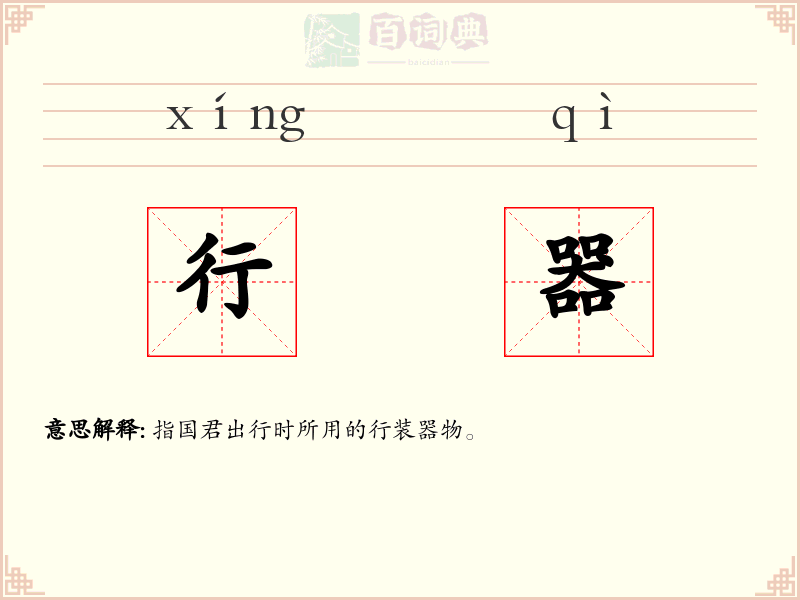 行器