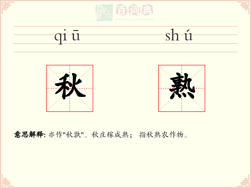 秋熟