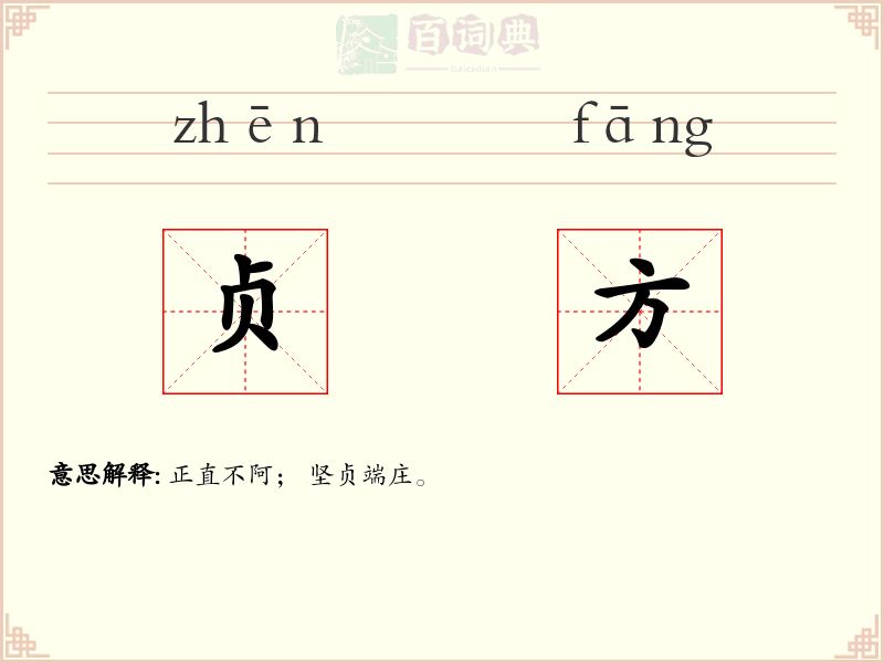 贞方