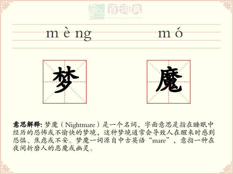 梦魔