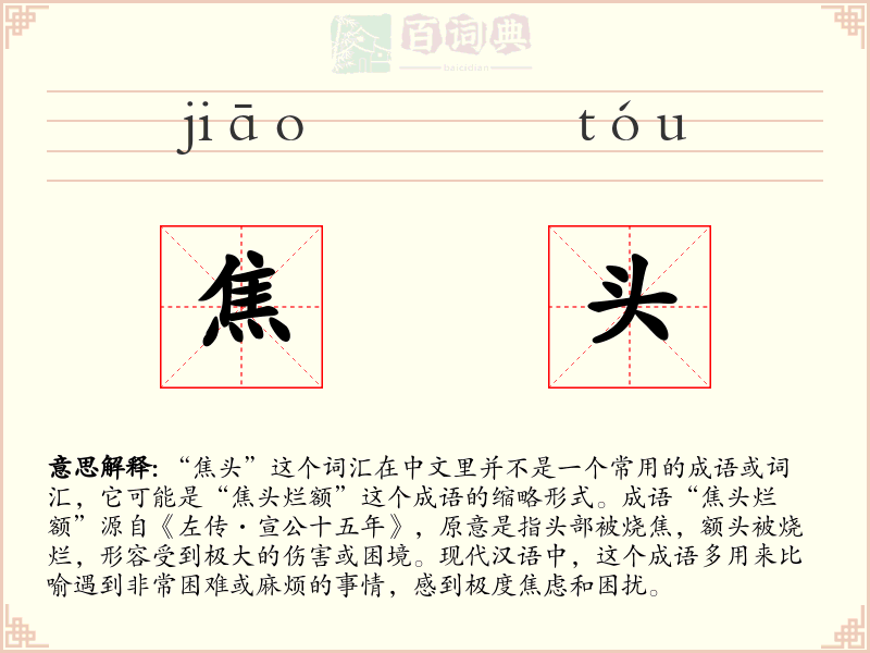 焦头