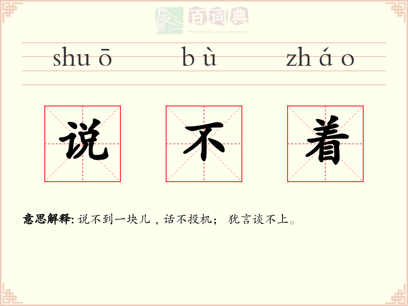 说不着