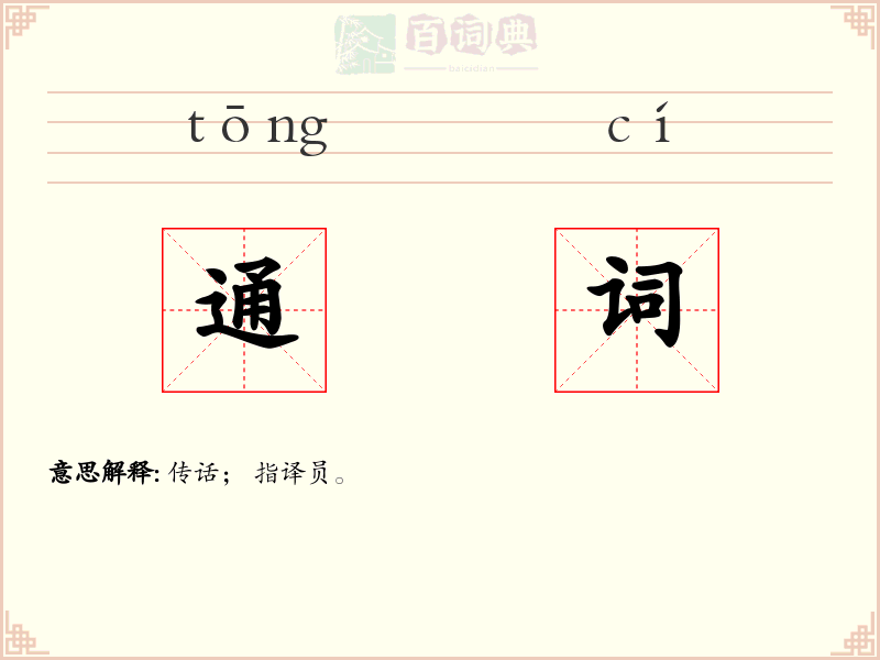 通词