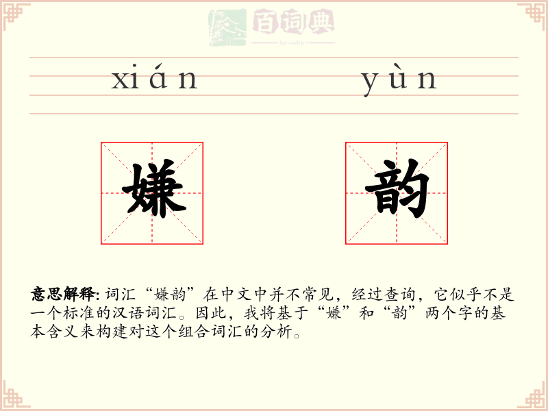 嫌韵