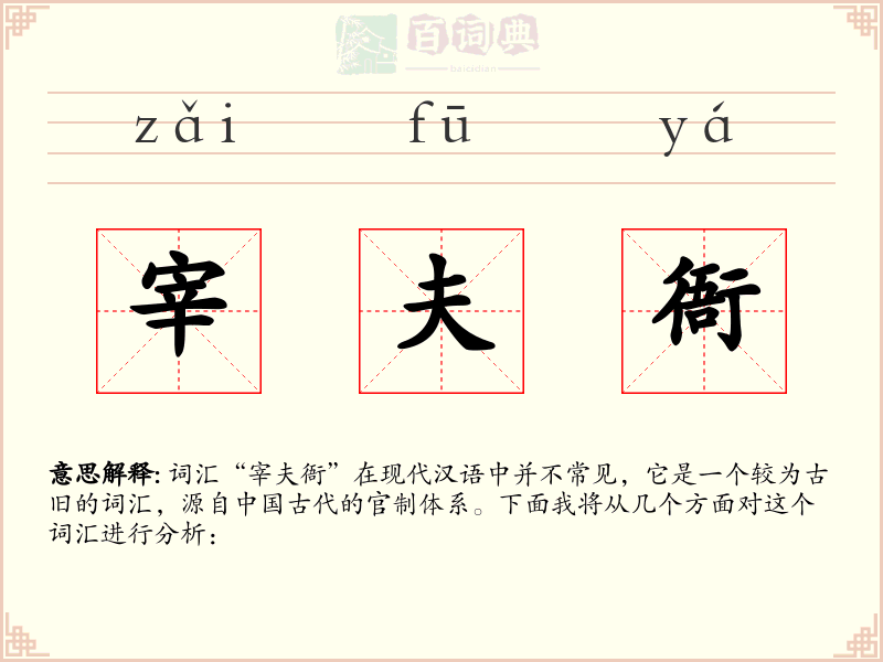 宰夫衙