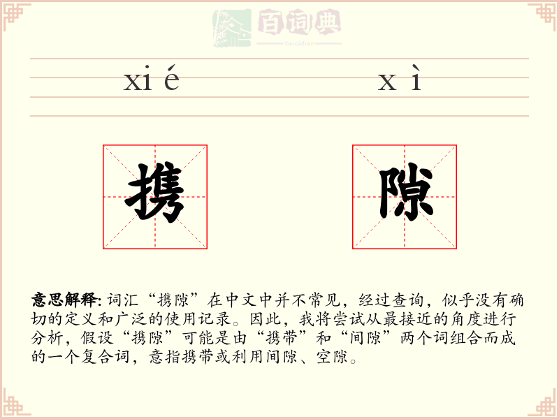 携隙