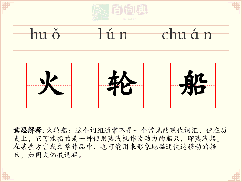 火轮船