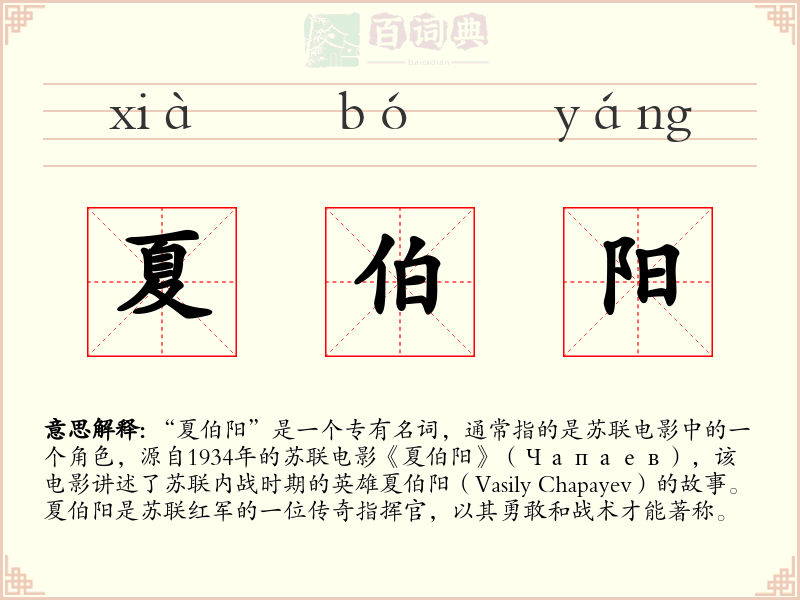 夏伯阳