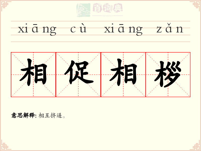 相促相桚