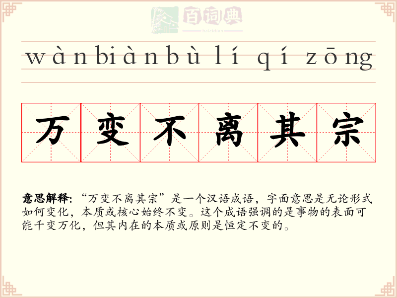 万变不离其宗