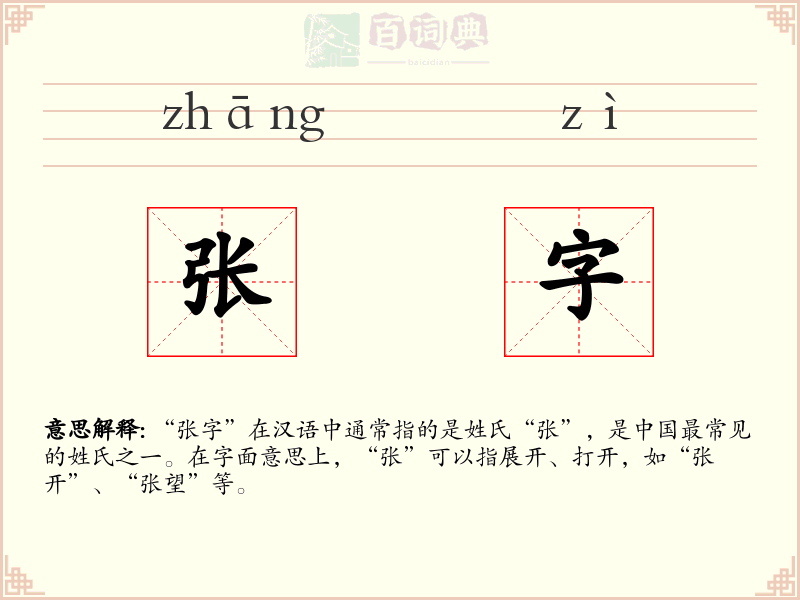 张字