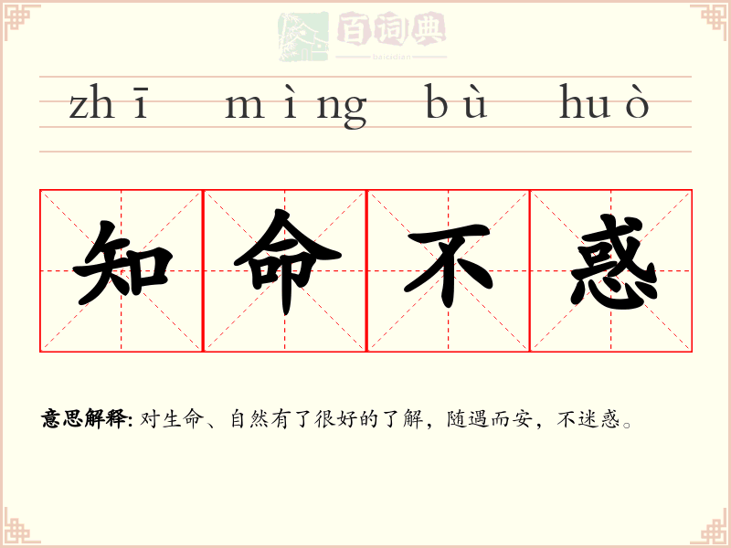 知命不惑