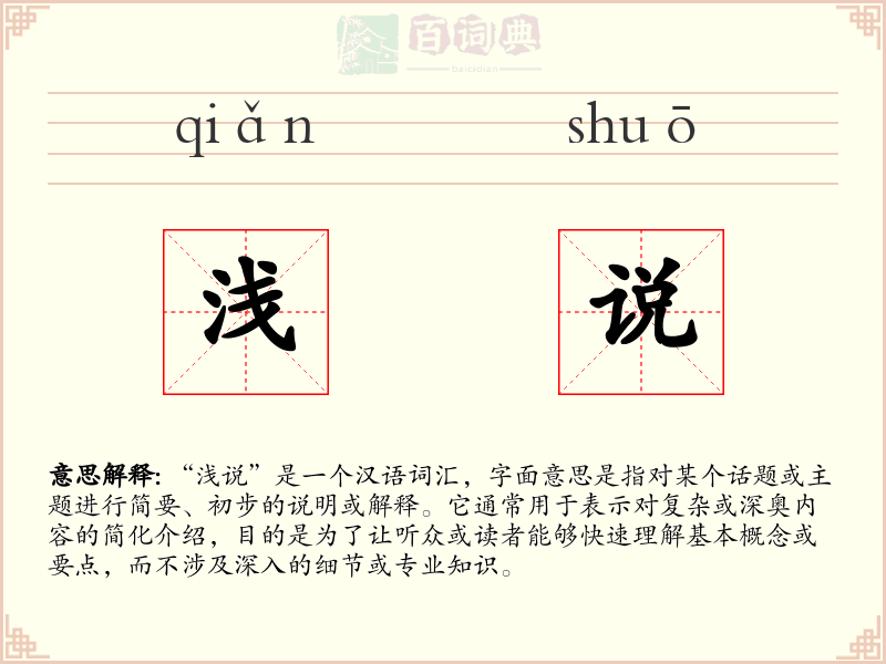 浅说