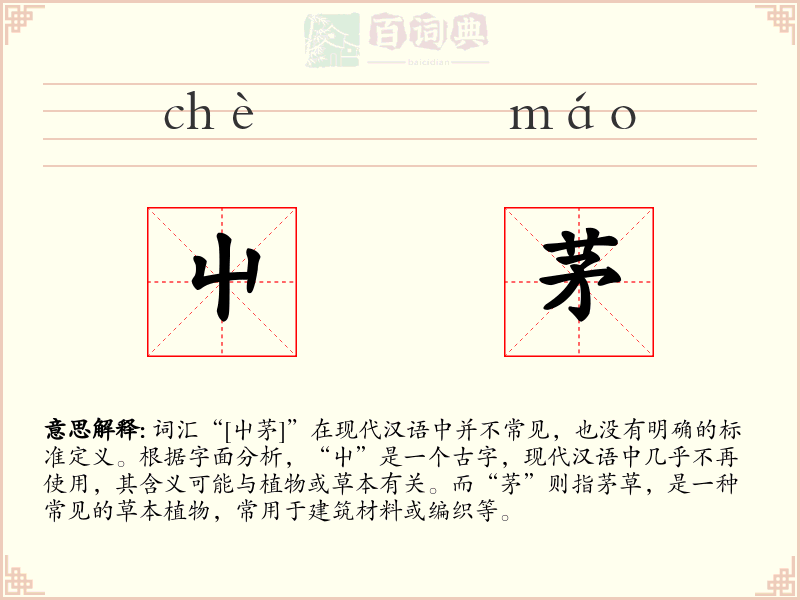 屮茅