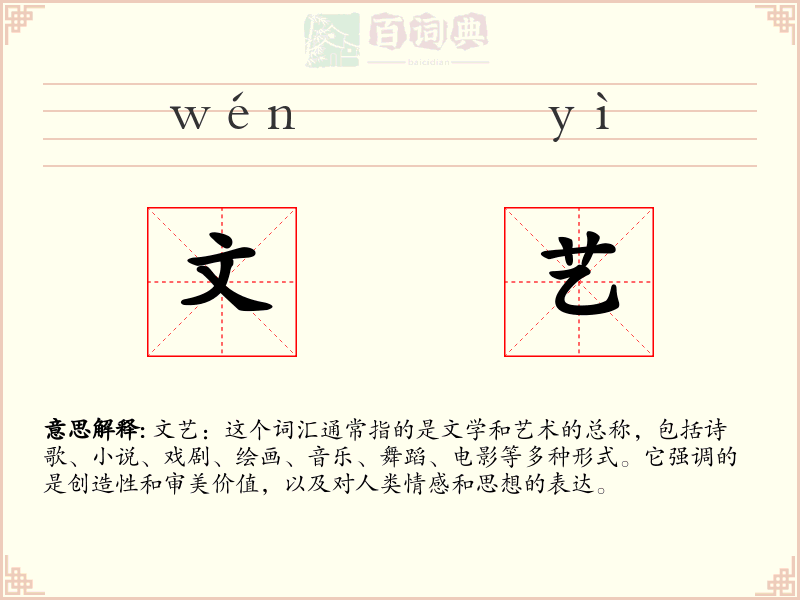 文艺
