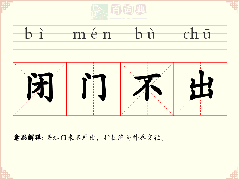 闭门不出