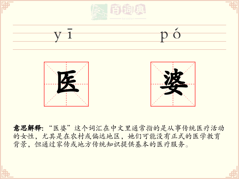 医婆