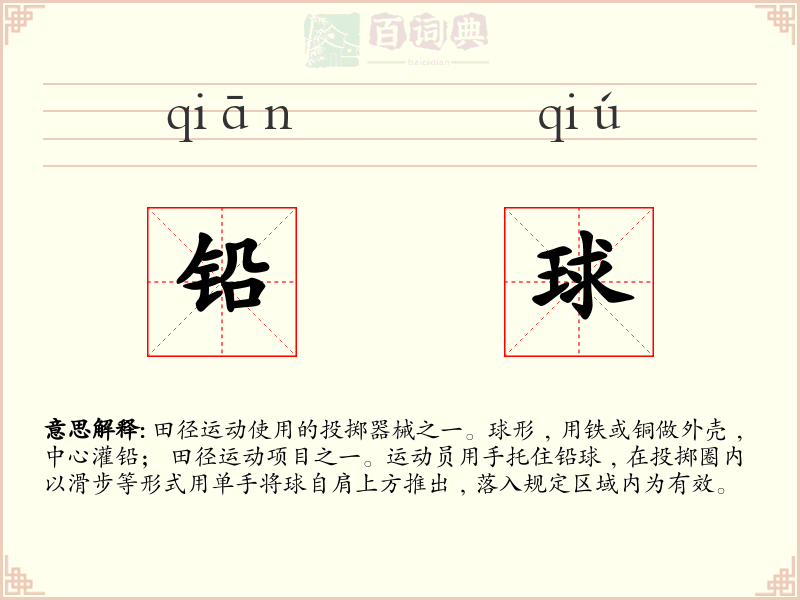 铅球