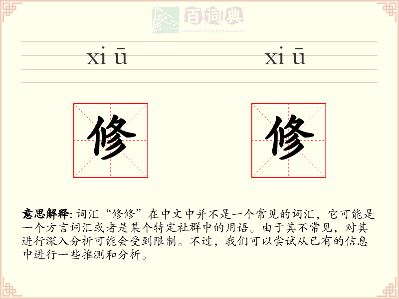 修修