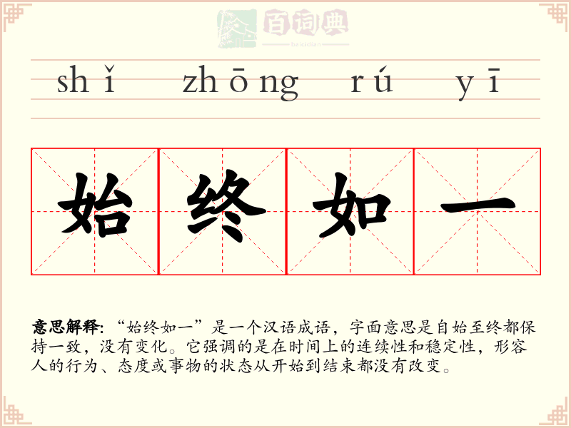 始终如一