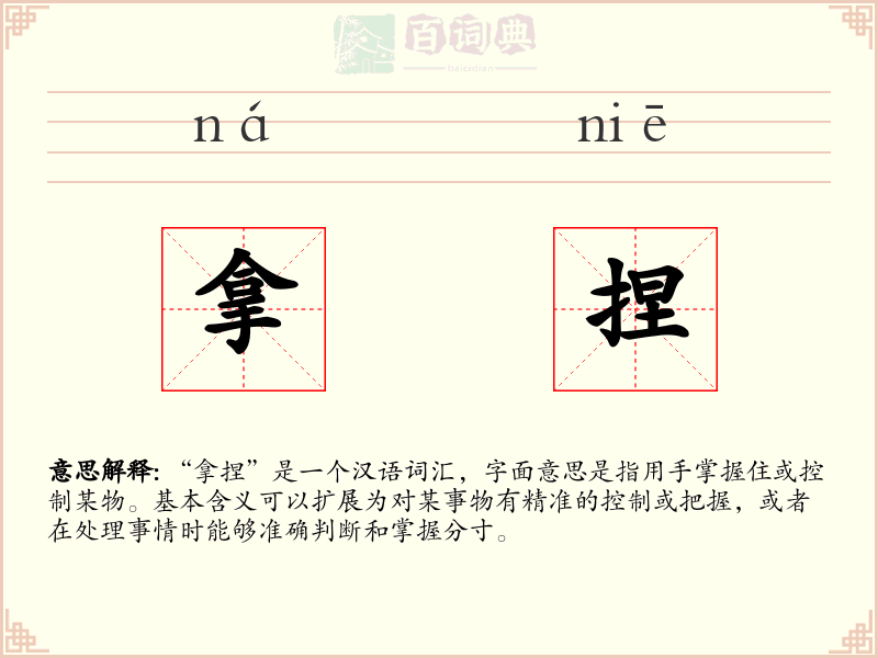 拿捏
