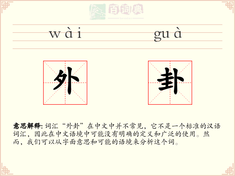 外卦