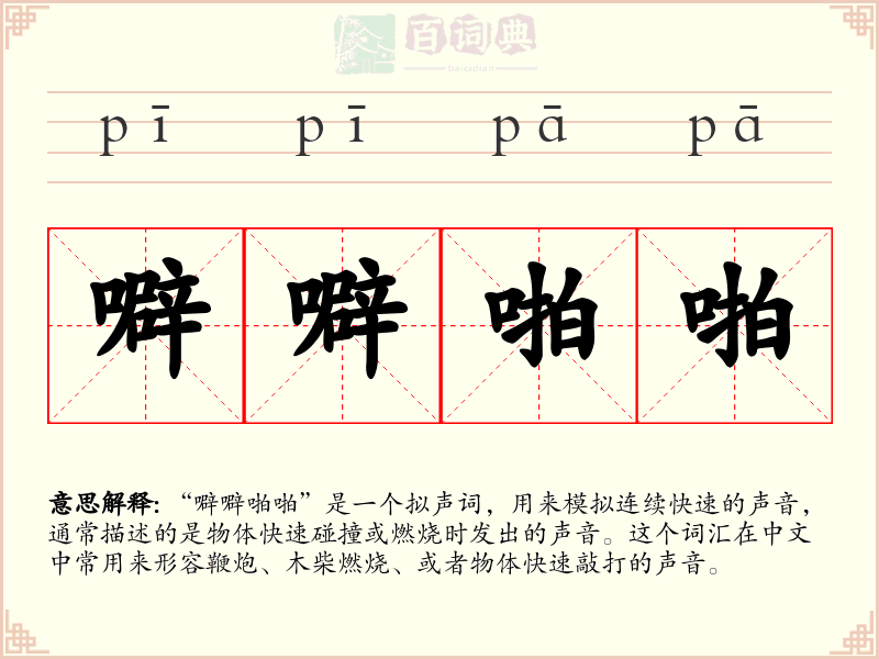 噼噼啪啪