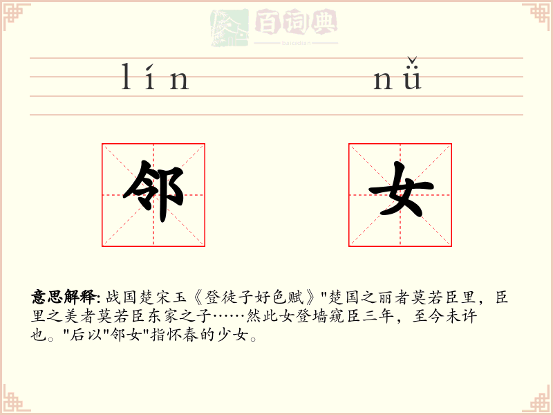 邻女