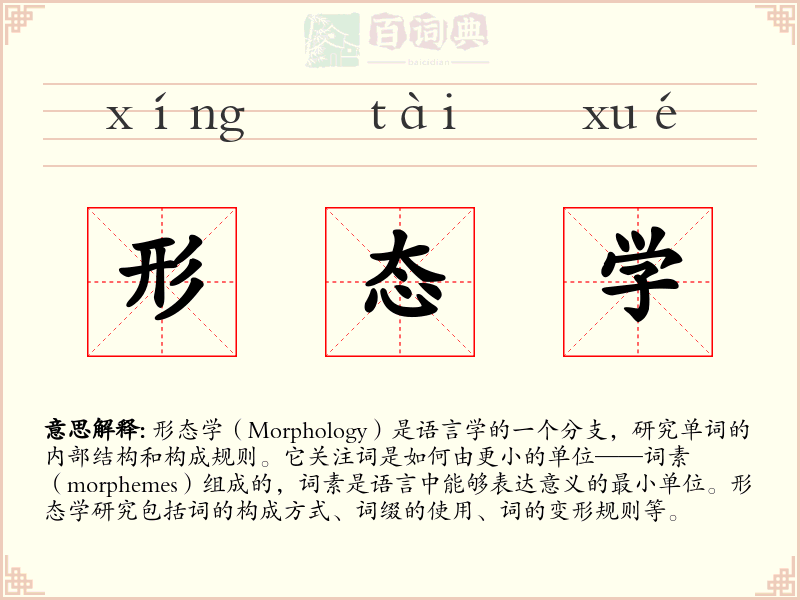 形态学